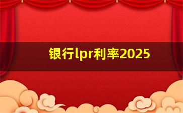 银行lpr利率2025