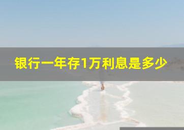 银行一年存1万利息是多少