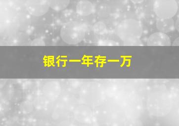 银行一年存一万