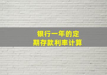 银行一年的定期存款利率计算