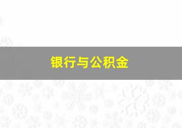 银行与公积金