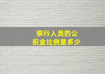 银行人员的公积金比例是多少