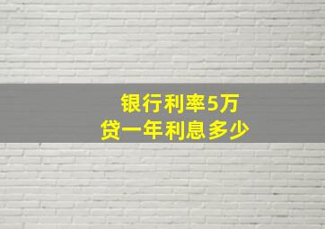 银行利率5万贷一年利息多少