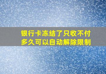 银行卡冻结了只收不付多久可以自动解除限制