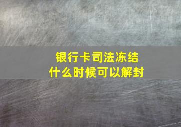 银行卡司法冻结什么时候可以解封