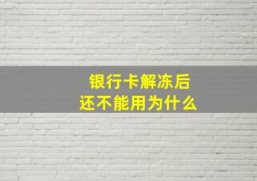 银行卡解冻后还不能用为什么