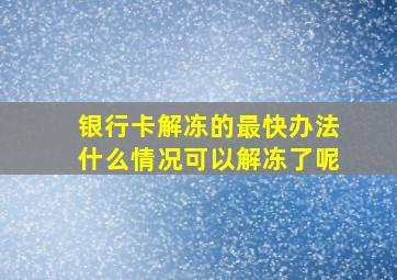 银行卡解冻的最快办法什么情况可以解冻了呢