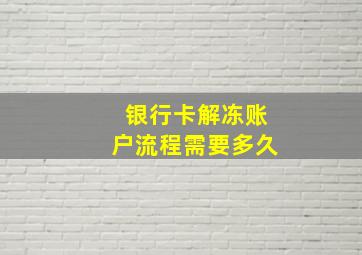 银行卡解冻账户流程需要多久