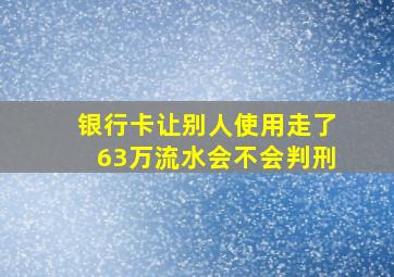 银行卡让别人使用走了63万流水会不会判刑