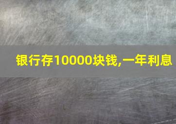 银行存10000块钱,一年利息