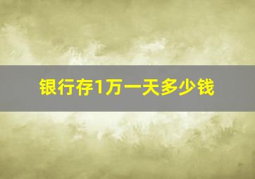 银行存1万一天多少钱