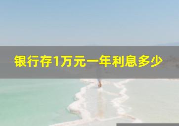 银行存1万元一年利息多少