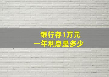 银行存1万元一年利息是多少