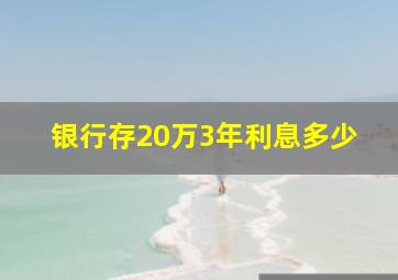 银行存20万3年利息多少