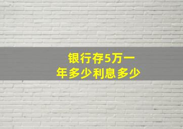 银行存5万一年多少利息多少