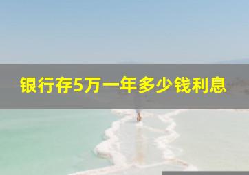 银行存5万一年多少钱利息