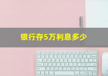 银行存5万利息多少