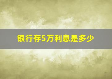 银行存5万利息是多少