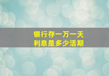 银行存一万一天利息是多少活期