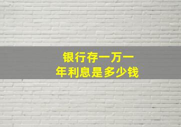 银行存一万一年利息是多少钱