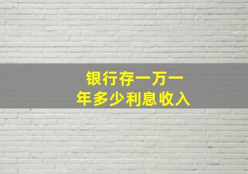 银行存一万一年多少利息收入