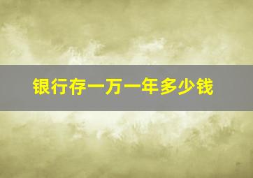 银行存一万一年多少钱