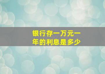 银行存一万元一年的利息是多少