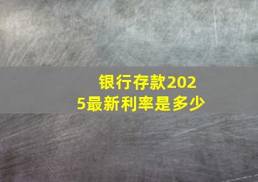 银行存款2025最新利率是多少