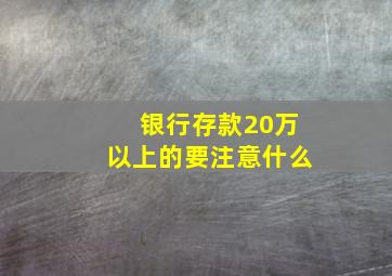 银行存款20万以上的要注意什么