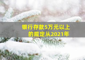 银行存款5万元以上的规定从2021年