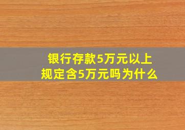 银行存款5万元以上规定含5万元吗为什么