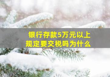 银行存款5万元以上规定要交税吗为什么