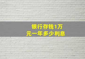 银行存钱1万元一年多少利息