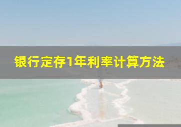 银行定存1年利率计算方法