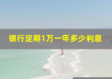 银行定期1万一年多少利息