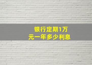 银行定期1万元一年多少利息