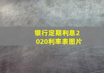 银行定期利息2020利率表图片