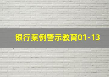 银行案例警示教育01-13