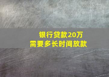 银行贷款20万需要多长时间放款