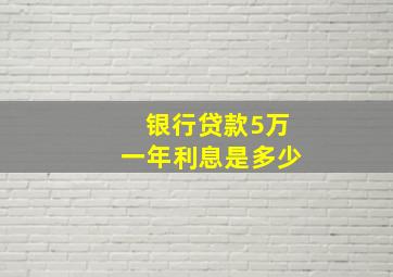 银行贷款5万一年利息是多少