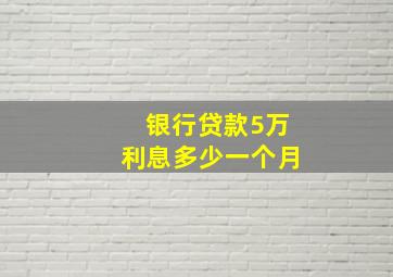 银行贷款5万利息多少一个月