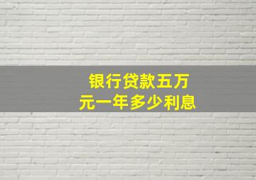 银行贷款五万元一年多少利息