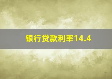 银行贷款利率14.4