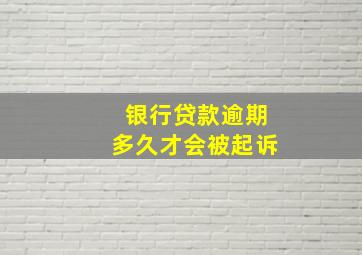 银行贷款逾期多久才会被起诉