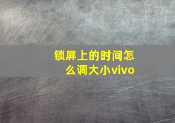 锁屏上的时间怎么调大小vivo