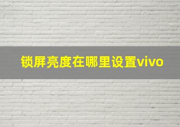 锁屏亮度在哪里设置vivo