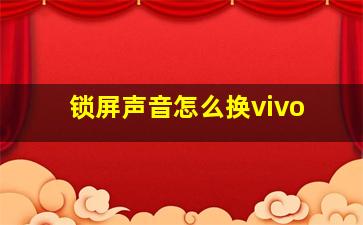 锁屏声音怎么换vivo