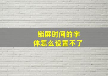 锁屏时间的字体怎么设置不了