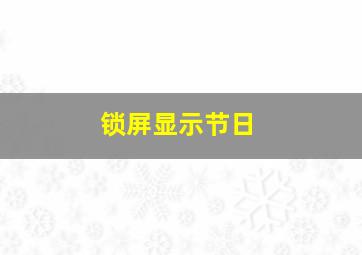 锁屏显示节日