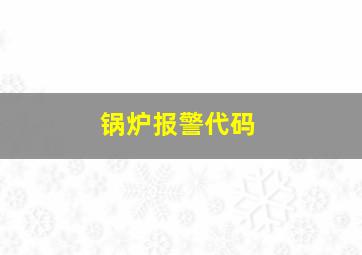 锅炉报警代码